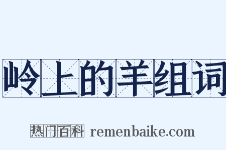 岭上的羊组词是什么意思的图片